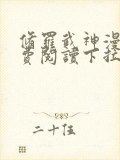 修罗武神漫画免费阅读下拉式六漫画