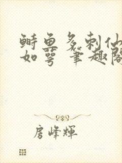 鲥鱼多刺仙君玉如萼 笔趣阁封面