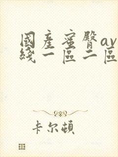 国产蜜臀av在线一区二区尤物