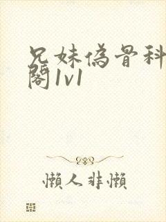 兄妹伪骨科笔趣阁1v1