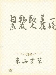 日韩欧美一区二区成人在线