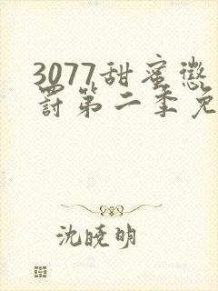 3077甜蜜惩罚第二季免费观看