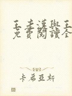 王老汉与王晓茹免费阅读全文小说