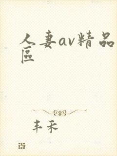 人妻av精品一区封面