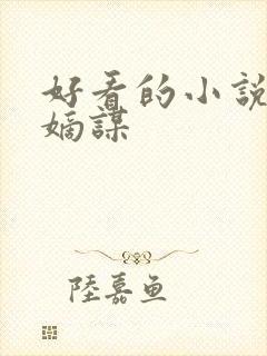 好看的小说推荐嫡谋封面