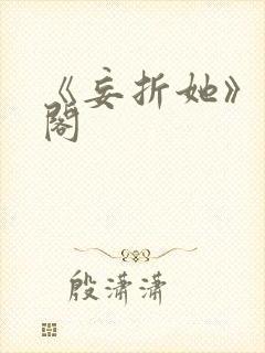 《妄折她》笔趣阁