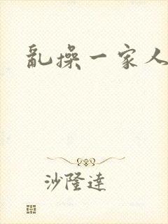 乱操一家人