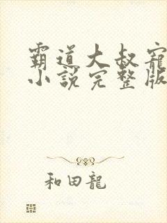 霸道大叔宠甜妻小说完整版