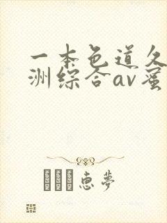 一本色道久久亚洲综合av蜜桃