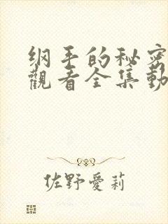 纲手的秘密免费观看全集动漫版