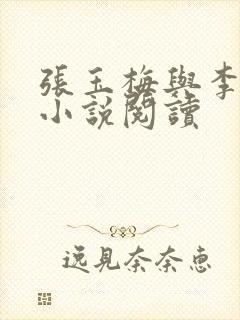 张玉梅与李小孟小说阅读