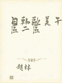 日韩欧美午夜一区二区