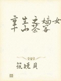 重生之嫡女祸妃千山茶客