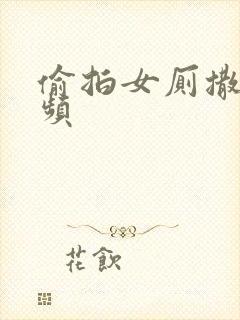 偷拍女厕撒尿视频