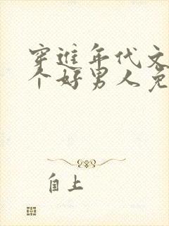 穿进年代文中嫁个好男人免费笔趣阁