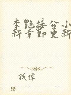 李艳接公小说最新章节更新时间封面