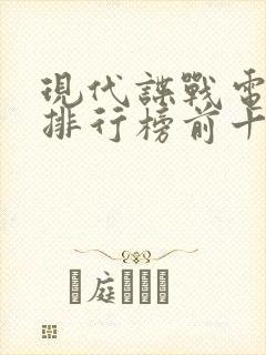 现代谍战电视剧排行榜前十名 经典