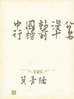 中国动漫公司排行榜前十名封面