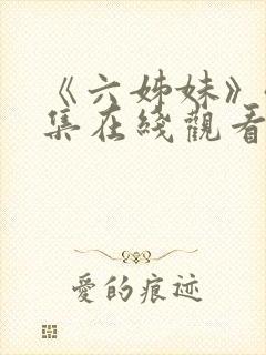 《六姊妹》40集在线观看免费