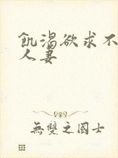 饥渴欲求不满的人妻