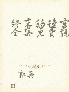 终末的后宫漫画全集免费观看下拉式封面