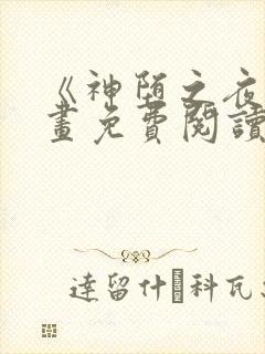 《神堕之夜》漫画免费阅读