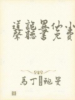 道诡异仙小说有声听书免费