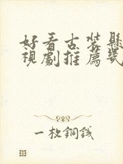 好看古装悬疑电视剧推荐几部