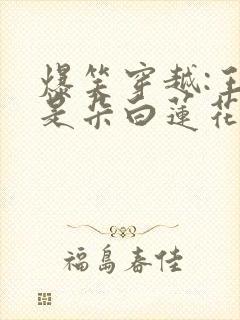 爆笑穿越:王妃是朵白莲花免费阅读