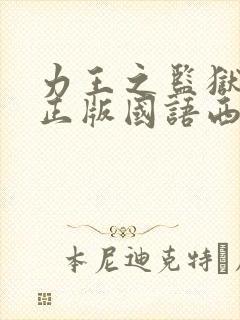 力王之监狱力王正版国语西瓜