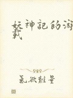 妖神记的游戏下载封面