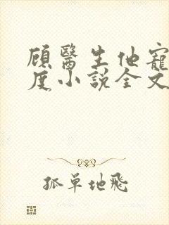 顾医生他宠妻无度小说全文