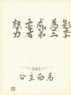 想要成为影之实力者第三季什么时候出封面