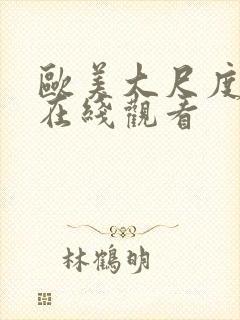 欧美大尺度大片在线观看封面