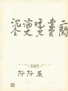 沉沦晚棠二川川全文免费阅读封面