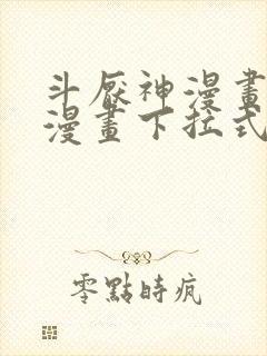 斗厌神漫画免费漫画下拉式6漫画封面