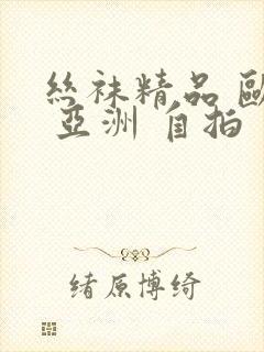 丝袜精品 欧美 亚洲 自拍封面