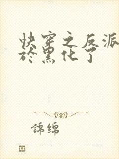 快穿之反派他终于黑化了