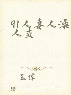 91人妻人澡人人爽
