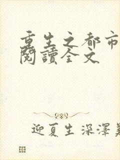 重生之都市狂仙阅读全文