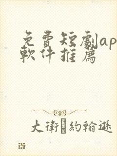 免费短剧app软件推荐