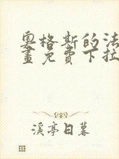 奥格斯的法则漫画免费下拉式奇漫屋