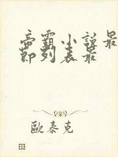 帝霸小说最新章节列表最