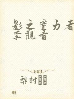 影之实力者第三季观看封面