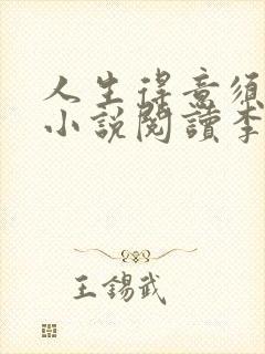 人生得意须尽欢小说阅读李尽欢