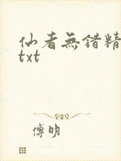 仙者无错精校版txt