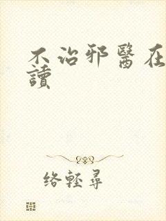 不治邪医在线阅读