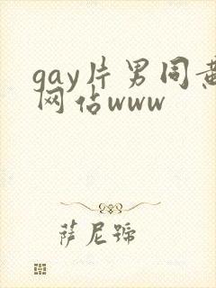 gay片男同黄网站www