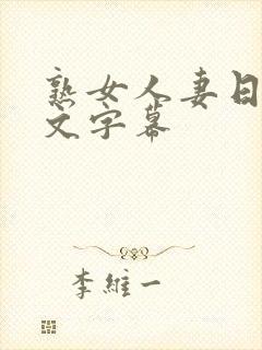 熟女人妻日韩中文字幕