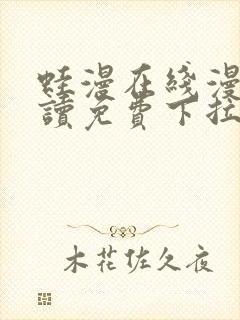 蛙漫在线漫画阅读免费下拉式